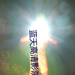 蓝天高清影院 （懒猴）