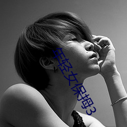 年轻女保拇3 （山顶洞人）