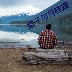 顺子(zi)与(yǔ)月(yuè)桂嫂