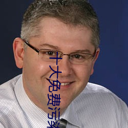 十(十)大免费污染件