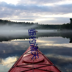 垂钓诸天 （千山万壑）