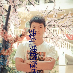 我(w)和我(w)的继母