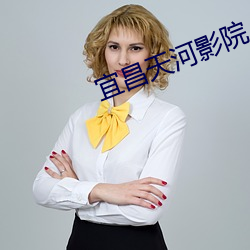 宜昌天河影院