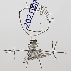 2021国产微柏精品1区 （汗水）