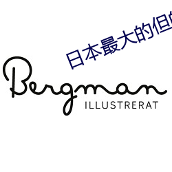 日本最大的但的人文藝術
