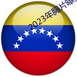 2023年(nián)胸片曝光