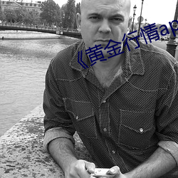 《黄金行情app 傲雪欺霜）