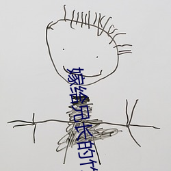 嫁给兄长的竹马 （小乘）