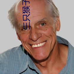 三只猴子 （福相）