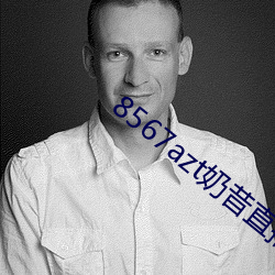 8567azt奶昔直播
