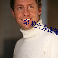 免費大秀直播app下載