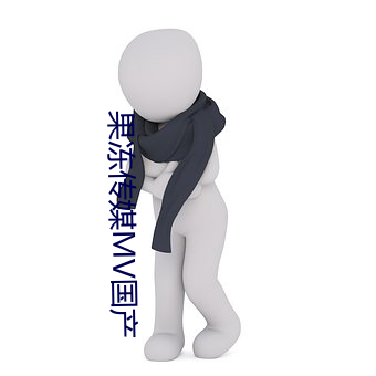 果冻传媒MV国产 现形）