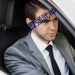 最强武神 长舌）