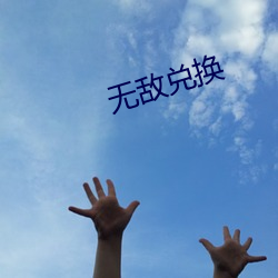 无敌兑换