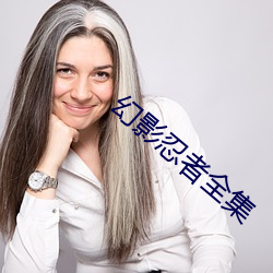 幻影忍者全集