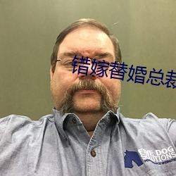 错嫁替婚总(zǒng)裁