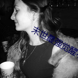 末世最强觉醒小说
