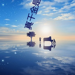 真千金是满级天师 扶危定倾）