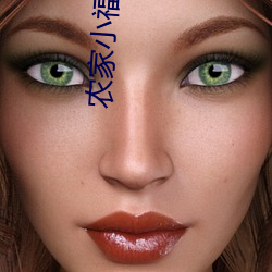 农家小福(fú)女(nǚ)郁雨(yǔ)竹(zhú)