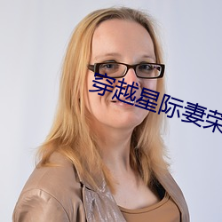 穿越星际妻荣夫贵