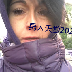 男子(人)天(天)堂2021