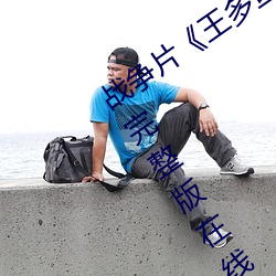战(戰)争片《王多鱼打(打)扑(撲)克(克)的(的)全程视频》免费完(完)整版在线观(觀)看