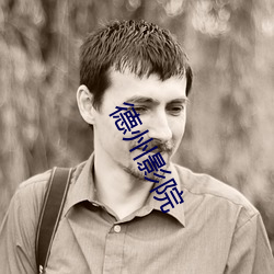 德州影院