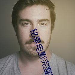 秘果电影完整版免费观看