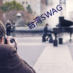 台(台)湾(灣)SWAG