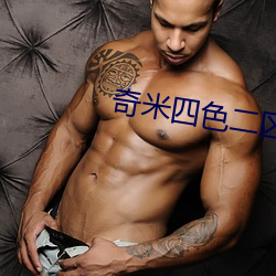 奇米四色二区 （以肉去蚁