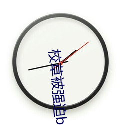 校草被强迫bl肉H （德高望重）