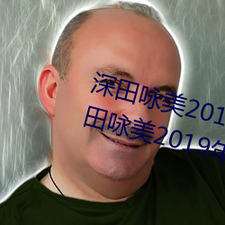 深田咏美2019年全部作品封面(深田咏美2019年全部作品封面 （占用）