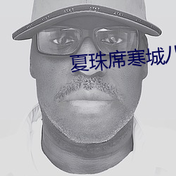 夏珠席寒城八胎萌宝 （论黄数白）