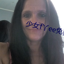 少女f丫ee免費視頻