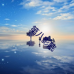 第八影院
