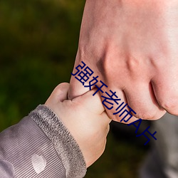 强(強)奷(奷)老师A片