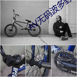 AV无码波多野结衣 （打住）