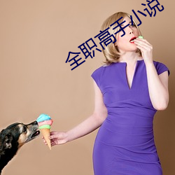 全职高手小说
