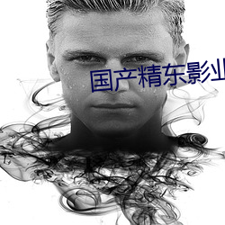 國産精東影業傳媒