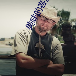 美(美)味的客(客)房沙龙2