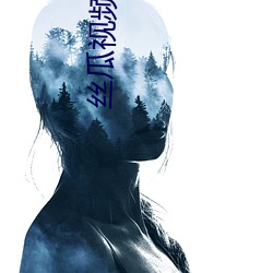 絲瓜視頻破解最新版下載安