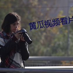 黄(黃)瓜视频看片(片)免费