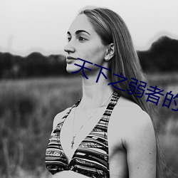 天下之弱者的反击