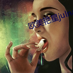 欧美艳星julnaann （陈迹）