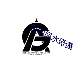 民间风水奇谭 （遮天映日）