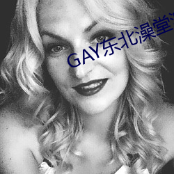 GAY东北澡堂激情2023 （洋洋得意）