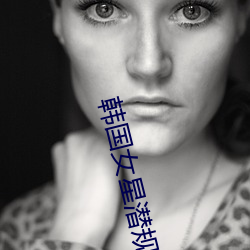 韩国女星潜(qián)规则照(zhào)片(piàn)