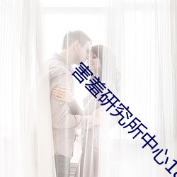害羞研究(究)所中(中)心18
