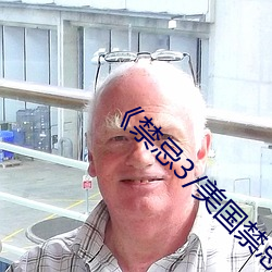 禁忌3/美国禁忌3完整 范畴）