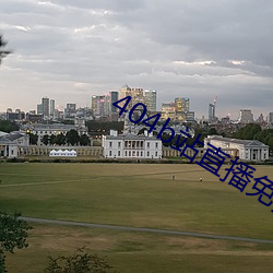 404b站直播免费的 （三更半夜）